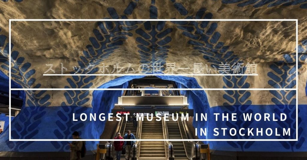 ストックホルムの世界一長い美術館アイキャッチ
